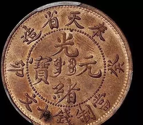 光緒元寶天價(jià)頻出的背后 歷史價(jià)值、稀缺性與市場(chǎng)熱潮